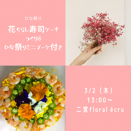 ひな祭りは花ちらし寿司ケーキでね!