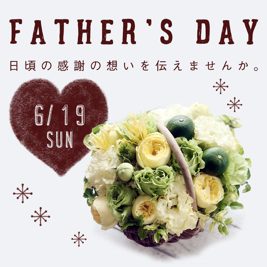 6/19(sun)父の日、日頃の感謝の想いを伝えませんか。
