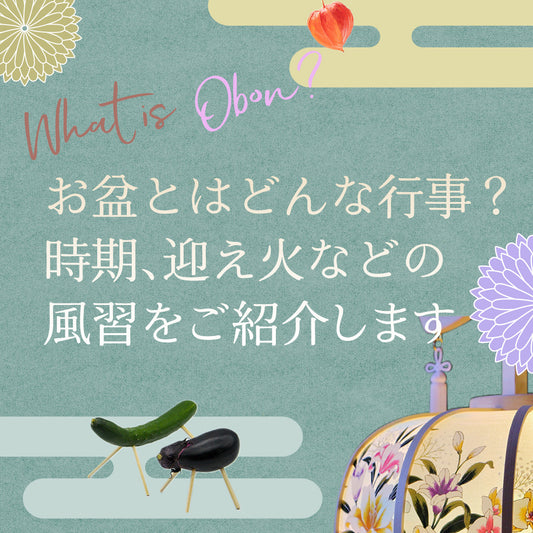 お盆とはどんな行事?時期、迎え火などの風習をご紹介します