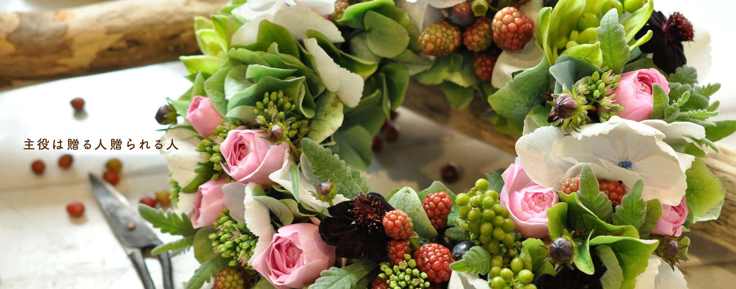 主役は贈る人贈られる人