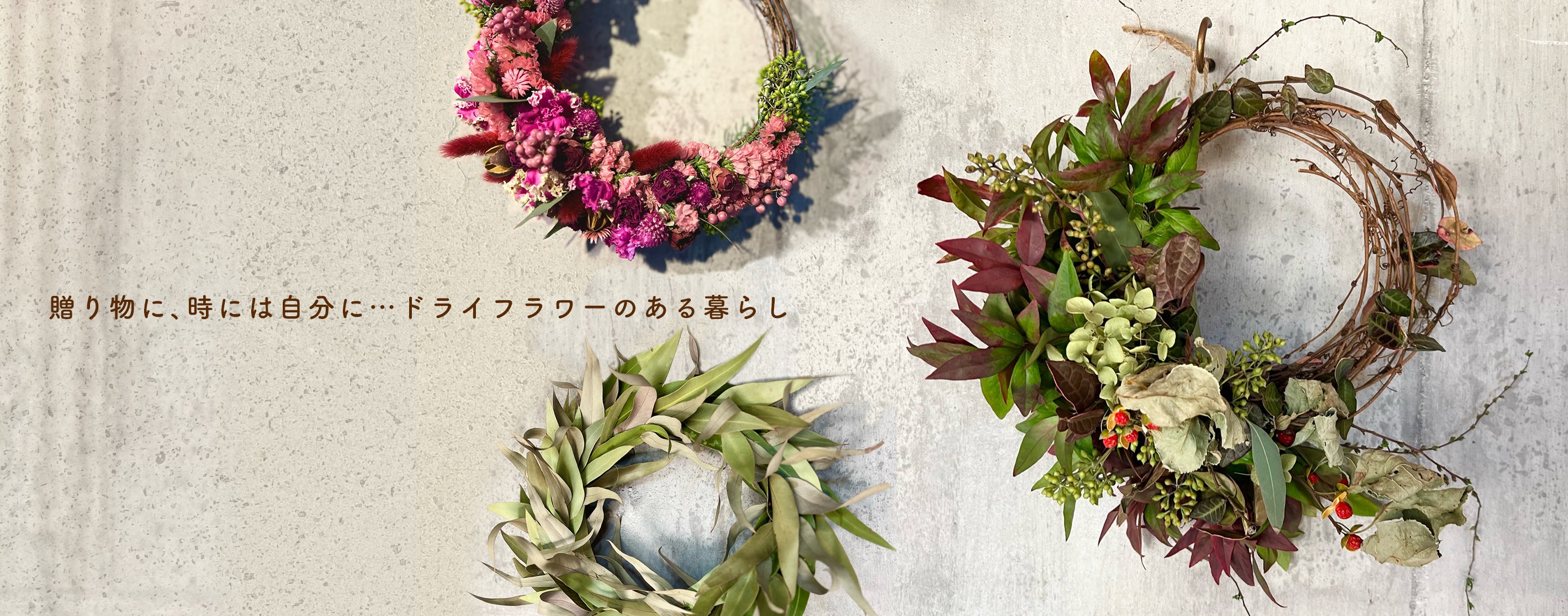 贈り物に、時には自分に…ドライフラワーのある暮らし