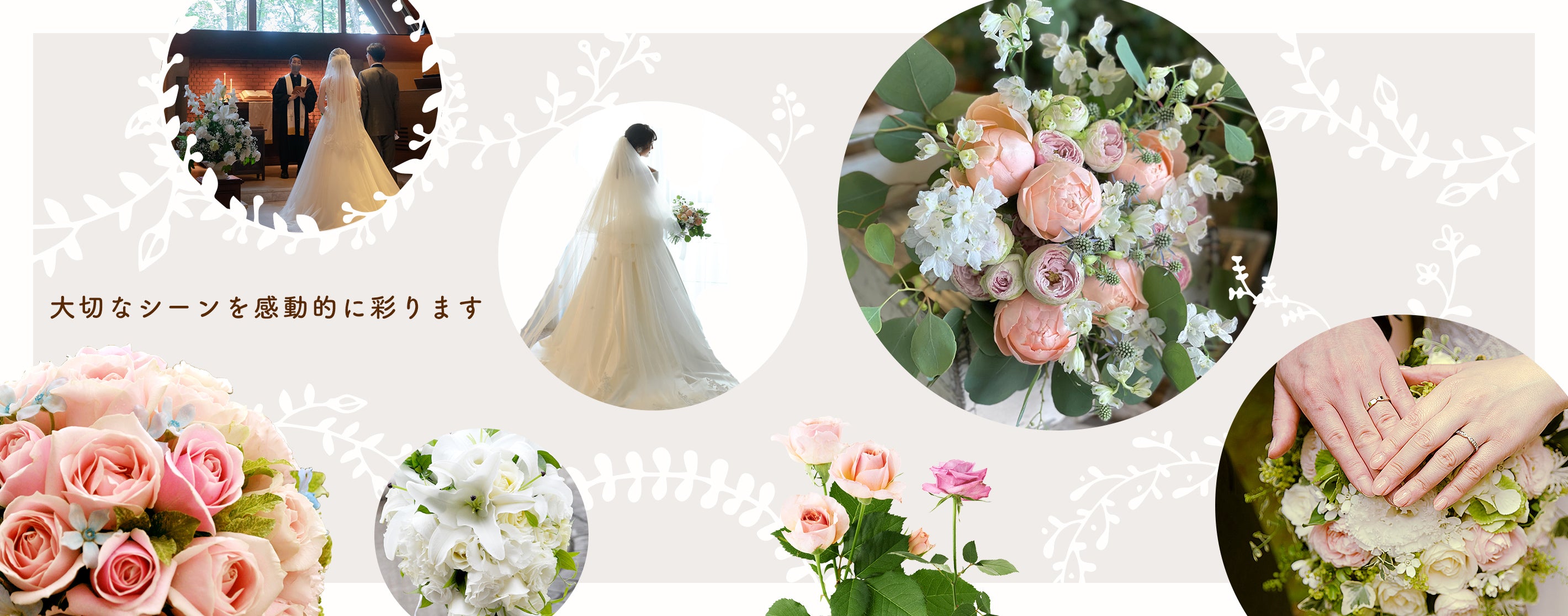 大切なシーンを感動的に彩ります