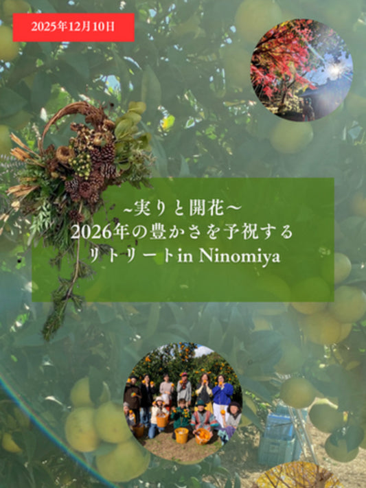 ～実りと開花～2026年の豊かさを予祝するリトリート